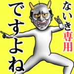 ないき専用ですよね・面白丁寧般若