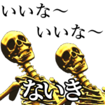 ないき用金ピカ骸骨さん