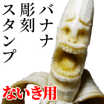 ないき用バナナ彫刻スタンプ