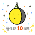 暦生活のお月くん その2