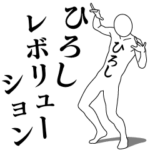 ひろしレボリューション