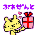 トラたちからのぷれぜんと