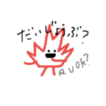 大丈夫？by カナダん