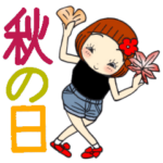 ひま子ちゃん472大人女子の秋の日スタンプ
