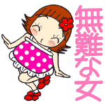 はね娘ちゃん16毎日無難な女子スタンプ。