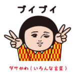 ダサかわ（いろんな言葉）