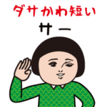 ダサかわ（短い言葉）