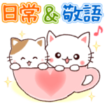 よく使う日常言葉＆丁寧言葉