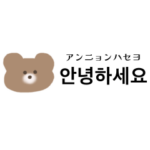 くまちゃんの韓国語