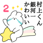 村上くん大好き❤うさちゃんスタンプ2