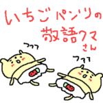 敬語のイチゴ＠パンツくまさん！