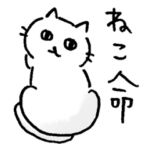 絶対的にかわいいねこ