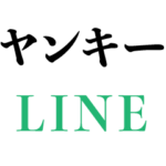 ヤンキーのLINE