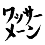 ヒップホップ筆文字1