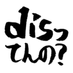 ヒップホップ筆文字2