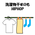 洗濯物干すのもヒップホップ