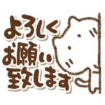 でか文字挨拶ねこっち