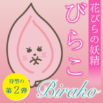 すごいよ！びらこさん その２