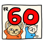 還暦②＊結婚・孫・誕生お祝い・   