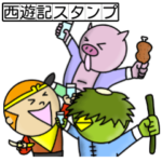 ウェルカム西遊記