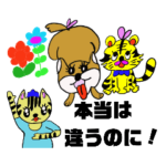 本当は違うのに！心ウラハラ！スタンプ
