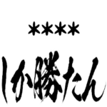 推し事♥カスタムスタンプ