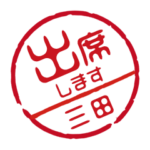名前入りお返事ハンコ＠三田