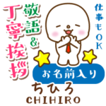 ちひろ様用★まるこの丁寧敬語お名前入り