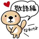 突撃！ラッコさん 敬語編