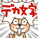 突撃！ラッコさん デカ文字「基本」編