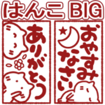 ビッグスタンプはんこinねこ