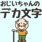 チャーミングなおじいちゃんのデカ文字