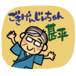 ごきげんじいちゃんスタンプ（甚平）