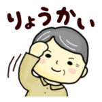 おじいちゃんのよく使う言葉