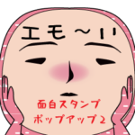 いつもの面白スタンプ（ポップアップ2）