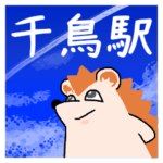 千鳥駅スタンプ