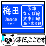 阪神 なんば線 駅名 今まだこの駅です！