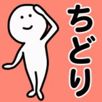 動くよ！ ちどり 専用スタンプ 1