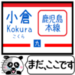 九州 鹿児島本線 今まだこの駅です！