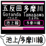 池上線 多摩川線 駅名 シンプル&いつでも