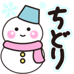 ちどりの冬に毎日使えるスタンプ
