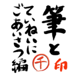 筆と名前印「丁寧挨拶編」