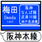 阪神 なんば線 駅名 シンプル＆いつでも