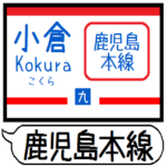 鹿児島本線 駅名 シンプル＆気軽＆いつでも