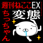 『ちっちゃん』お名前/変態特集