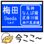 阪神 なんば線 武庫川線 気軽に今この駅！