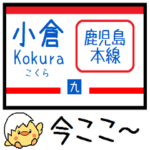 九州 鹿児島本線 気軽に今この駅だよ！