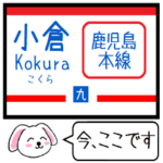 九州の鹿児島本線 今この駅だよ！タレミー