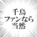 千鳥ファンの叫び