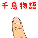 千鳥物語